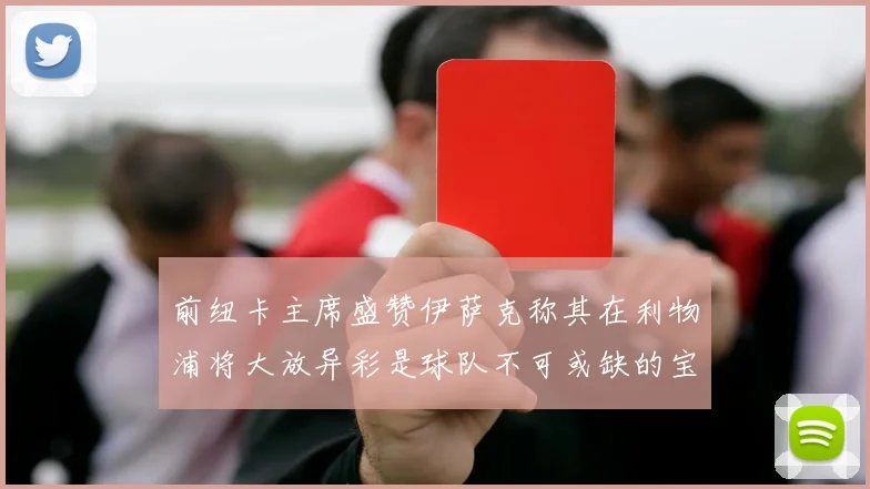 前纽卡主席盛赞伊萨克称其在利物浦将大放异彩是球队不可或缺的宝贵资产
