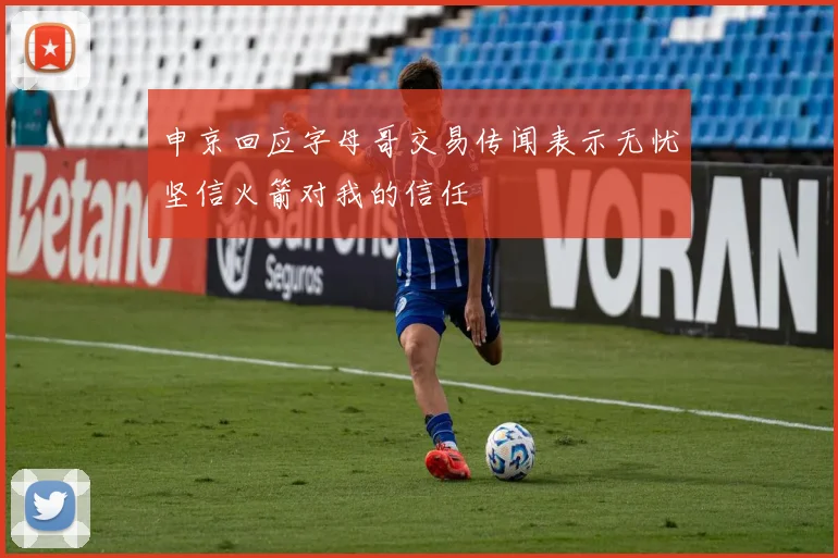 申京回应字母哥交易传闻表示无忧坚信火箭对我的信任