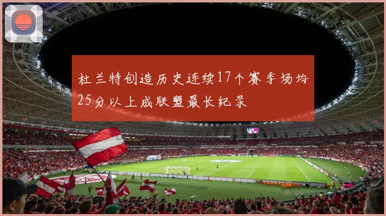 杜兰特创造历史连续17个赛季场均25分以上成联盟最长纪录